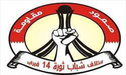 بیانیه ائتلاف جوانان انقلاب بحرین در محكومیت ترور شیخ النمر