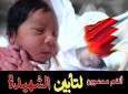 البحرين ينعى طفلةً بعمر الربيع..إغتالتها غازات النظام السّامةّ