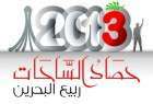 " حصاد الساحات ٢٠١٣ " .. التاريخ و توثيق الثورة البحرينية