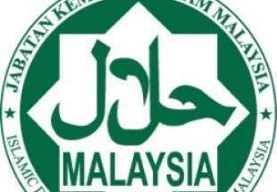 مالزی بزرگترین تولید کننده محصولات حلال در جهان