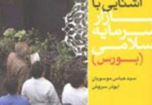 انتشار کتاب آشنایی با بازار سرمایه اسلامی(بورس)