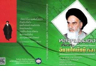 انتشار کتاب " امام خمینی(ره) از دیدگاه شخصیتهای جهان" به زبان تایی