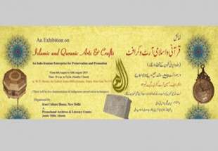 نمایشگاه «قرآن و هنر اسلامی» در دهلي نو افتتاح مي‌شود
