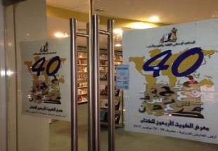 معرض الکتاب الدولي في الکویت یشهد اقبالاً علی مؤلفات المفکرین الایرانیین