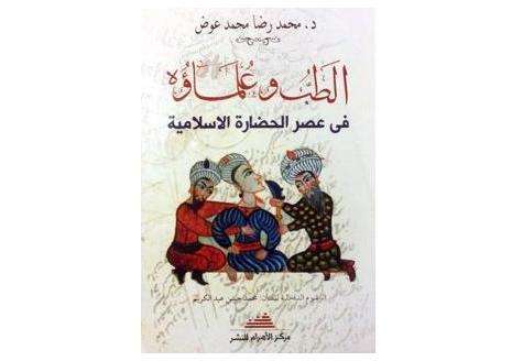 كتاب" الطب وعلماؤه في عصر الحضارة الإسلامية"