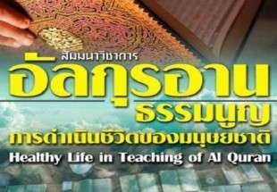 سمینار "سبک زندگی سالم از منظر قرآن" در تایلند برگزار شد