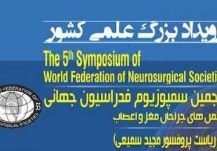 الإتحاد العالمي لرابطة جراحة الأعصاب يعقد ندوته الخامسة في طهران