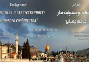 کنفرانس «فلسطین و مسئولیت‌هاي جامعه جهانی» در مسکو