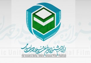919 اثر به اولین دوره جشنواره فیلم وحدت اسلامی رسیده است