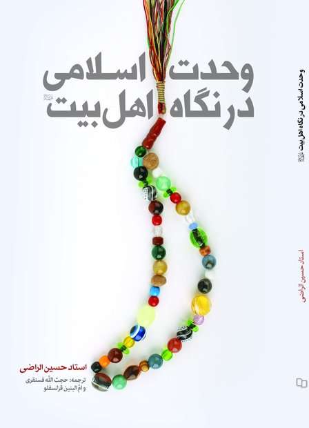 “Islamic unity in view of Ahlul Bayt (AS)” published