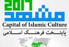 اقامة 30 اسبوعا ثقافيا بمناسبة اختيار مدينة مشهد عاصمة الثقافة الاسلامية في 2017