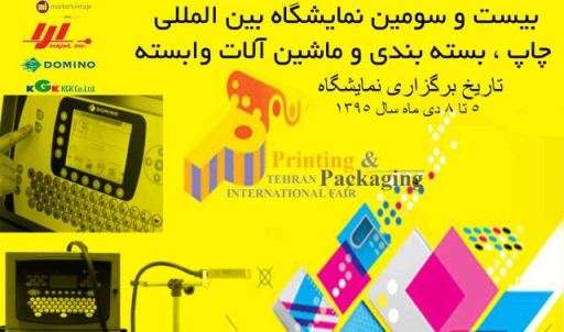 بدء اعمال معرض طهران الدولي الثالث والعشرين لصناعة الطباعة