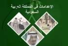 حکم اعدام شیعیان عربستان نشانه جدی نبودن عربستان در زمینه اصلاحات است