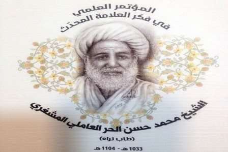 جمعية الامام الصادق (ع) تعقد مؤتمرا لتكريم الشيخ "محمد الحر العاملي"