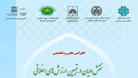طهران تستضيف مؤتمر "دور الاديان في ايضاح القيم الاخلاقية"