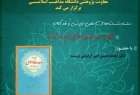 ​نقد کتاب "تأملی بر مسأله وحدت اسلامی" در دانشگاه مذاهب اسلامی