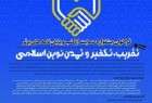مهلت فراخوان جشنواره "حمایت از کتب و پایان نامه های تقریبی" تا 15 آذر تمدید شد