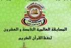 "القدس عربية" شعار الدورة الـ25 من مسابقة القرآن العالمية في مصر