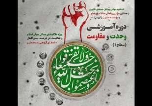دوره آموزشی "وحدت و مقاومت"در تهران برگزار می شود