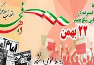 دعوت دانشگاه مذاهب اسلامی از مردم برای شرکت در راهپیمایی یوم الله ۲۲ بهمن