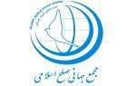 ​بیانیه مجمع جهانی صلح اسلامی به مناسبت 22 بهمن