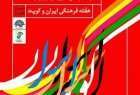 انطلاق الاسبوع الثقافي الايراني - الكويتي في محافظة خوزستان