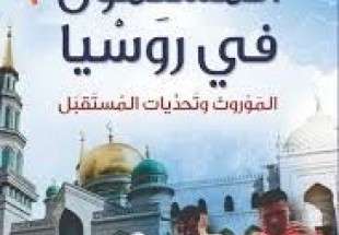 صدور كتاب "المسلمون في روسيا" ليوسف مرتضى