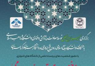 سمینار "شاخص های تمدن نوین اسلامی" در دانشگاه مذاهب اسلامی