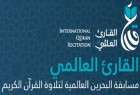 برگزاری مرحله نهایی مسابقه جهانی تلاوت قرآن کریم در بحرین