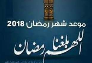 موعد أول أيام شهر رمضان في فلسطين ومصر والسعودية