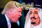 "نيويورك تايمز":الكراهية السعودية لإيران والشيعة تدر المليارات في جيوب ترامب