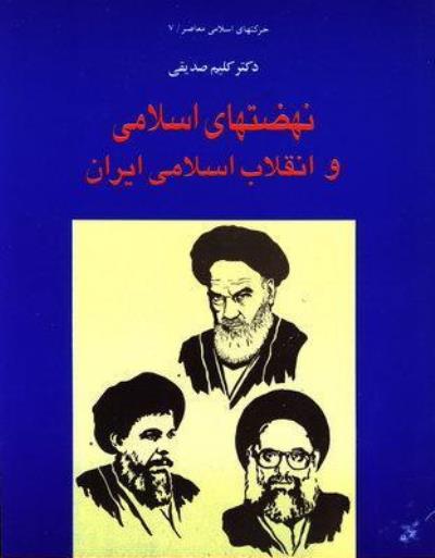 نهضت های اسلامی و انقلاب اسلامی ایران