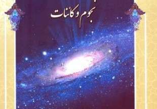 “Qur’an, Astronomy and Universe” published