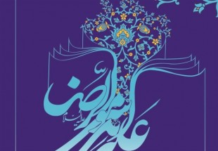 تجلیل از ۶۲ اثر برگزیده جشنواره استانی امام رضا(ع) در کرمانشاه