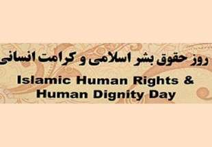 نشست خبری «روز حقوق بشر اسلامی و کرامت انسانی» در تهران برگزار می‎شود
