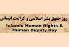 نشست خبری «روز حقوق بشر اسلامی و کرامت انسانی» در تهران برگزار می‎شود