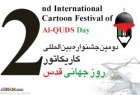 آثار منتخب دومین جشنواره کاریکاتور روز قدس منتشر شد+ لینگ گالری و اسامی منتخبان