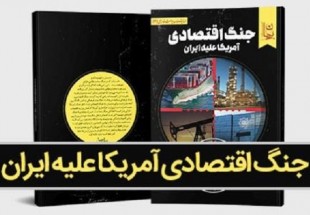 کتاب «جنگ اقتصادی آمریکا علیه ایران» منتشر شد