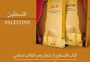 کتاب «فلسطین از منظر رهبر انقلاب اسلامی» منتشر شد