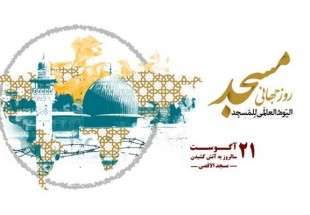 اجلاس روز جهانی مساجد برگزار می شود