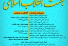 فراخوان مقاله همایش ملی "بعثت انقلاب اسلامی" اعلام شد