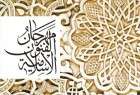 برگزاری بیست و یکمین دوره جشنواره هنرهای اسلامی در امارات
