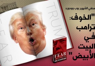 كتاب "الخوف: ترامب في البيت الأبيض"