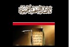 كتاب " تاريخ النهضة الحسينية"