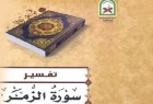 چاپ ترجمه عربی کتاب «تفسير سوره زمر» در لبنان