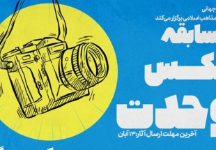 انتشار فراخوان دومین جشنواره عکس وحدت