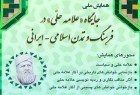 همایش ملی جایگاه «علامه حلی» در فرهنگ و تمدن اسلامی-ایرانی
