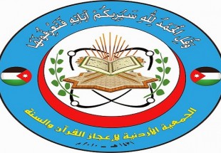 برگزاری دومین دوره اعجاز علمی قرآن در اردن
