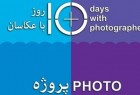انتخاب دبیر هفتمین دوره همایش «۱۰ روز با عکاسان»