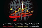 ​برگزاری همایش فرهنگی و هنری «اشکواره حسینی»